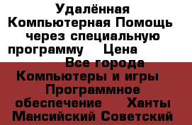 Удалённая Компьютерная Помощь, через специальную программу. › Цена ­ 500-1500 - Все города Компьютеры и игры » Программное обеспечение   . Ханты-Мансийский,Советский г.